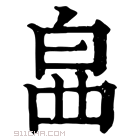 康熙字典 𤽚