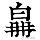 康熙字典 𤽛