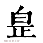 康熙字典 𤽢