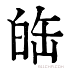 康熙字典 𤽦