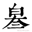 康熙字典 𤽫