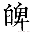 康熙字典 𤽹