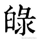 康熙字典 𤽺