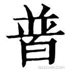 康熙字典 𤽽