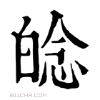 康熙字典 𤽿