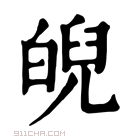 康熙字典 𤾆