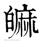 康熙字典 𤾝