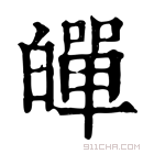 康熙字典 𤾠