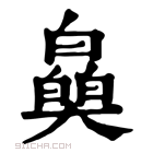 康熙字典 𤾪