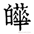 康熙字典 𤾴