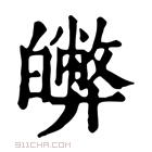 康熙字典 𤾵