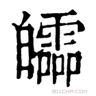 康熙字典 𤾻