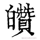 康熙字典 𤿀