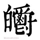 康熙字典 𤿃