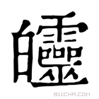 康熙字典 𤿅