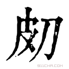 康熙字典 𤿇