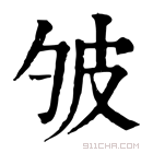 康熙字典 𤿈