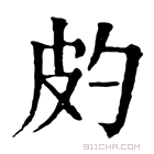 康熙字典 𤿉