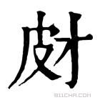 康熙字典 𤿋