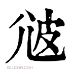 康熙字典 𤿑