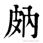 康熙字典 𤿒