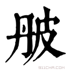 康熙字典 𤿔