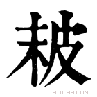 康熙字典 𤿖