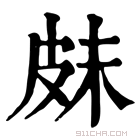 康熙字典 𤿗