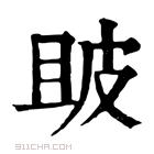 康熙字典 𤿚