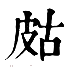 康熙字典 𤿛