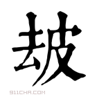 康熙字典 𤿜