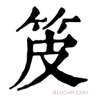 康熙字典 𤿤