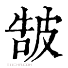 康熙字典 𤿩