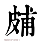 康熙字典 𤿭