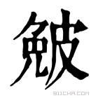 康熙字典 𤿯