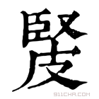 康熙字典 𤿳