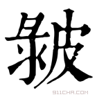 康熙字典 𤿴