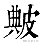 康熙字典 𤿶