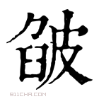 康熙字典 𤿷