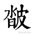 康熙字典 𤿽