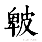 康熙字典 𤿾