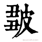 康熙字典 𤿿