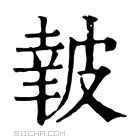 康熙字典 𥀀