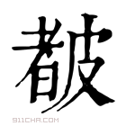 康熙字典 𥀁