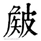 康熙字典 𥀄