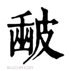 康熙字典 𥀉