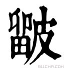 康熙字典 𥀓