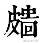 康熙字典 𥀑