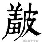 康熙字典 𥀞