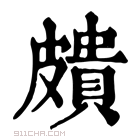 康熙字典 𥀠